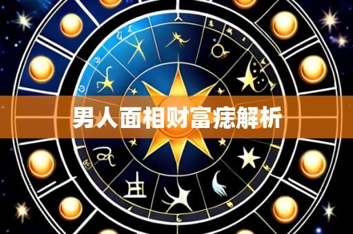 男人面相财富痣解析