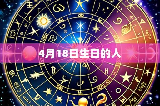 4月18日生日的人