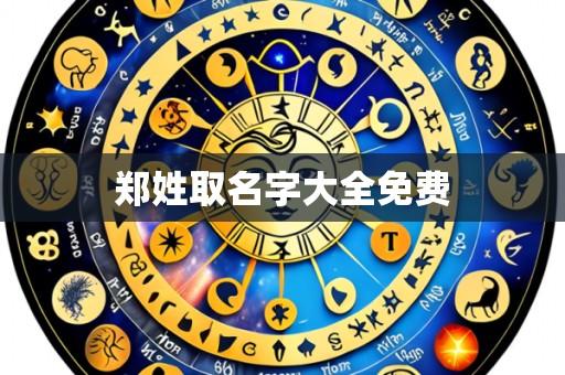 郑姓取名字大全免费