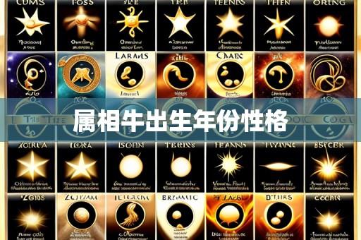 属相牛出生年份性格