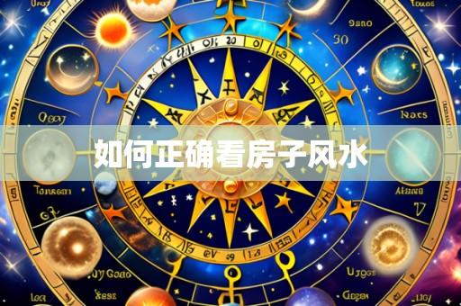 如何正确看房子风水