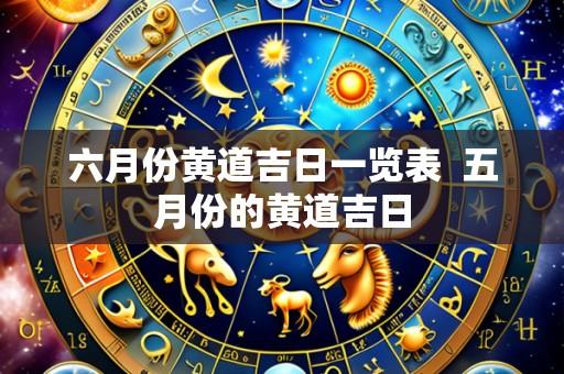 六月份黄道吉日一览表 五月份的黄道吉日