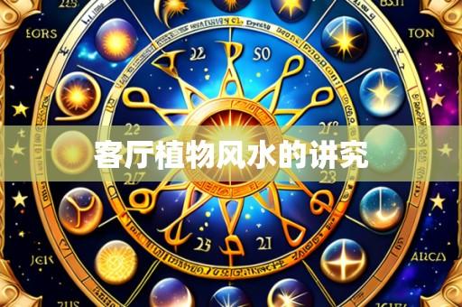 客厅植物风水的讲究