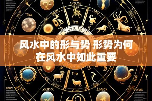 风水中的形与势 形势为何在风水中如此重要