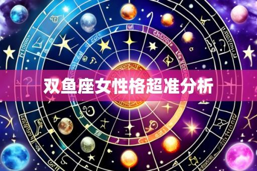 双鱼座女性格超准分析
