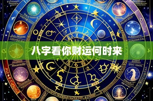 八字看你财运何时来