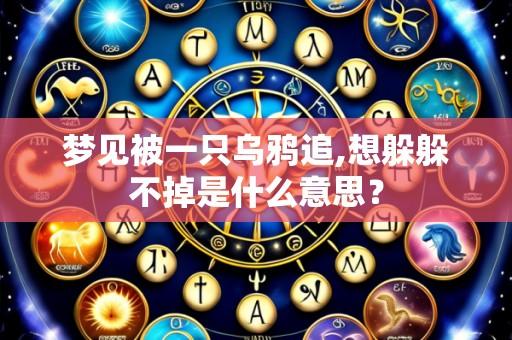 梦见被一只乌鸦追,想躲躲不掉是什么意思?