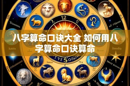 八字算命口诀大全 如何用八字算命口诀算命