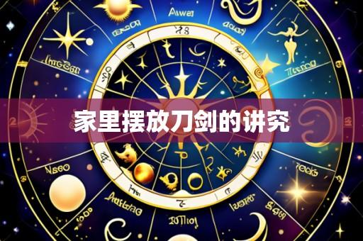 家里摆放刀剑的讲究