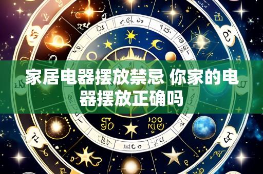 家居电器摆放禁忌 你家的电器摆放正确吗