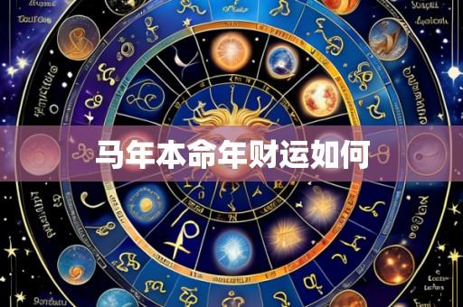 马年本命年财运如何