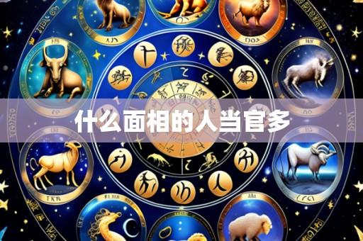 什么面相的人当官多