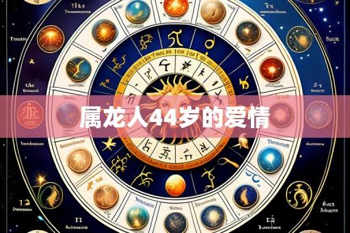 属龙人44岁的爱情