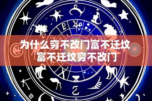 为什么穷不改门富不迁坟 富不迁坟穷不改门