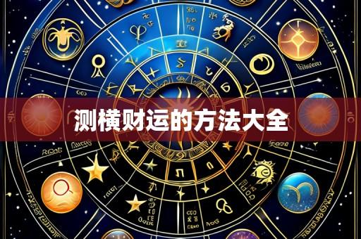 测横财运的方法大全