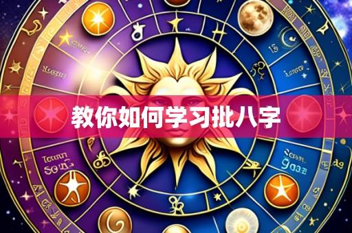 教你如何学习批八字