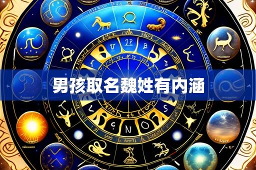 男孩取名魏姓有内涵