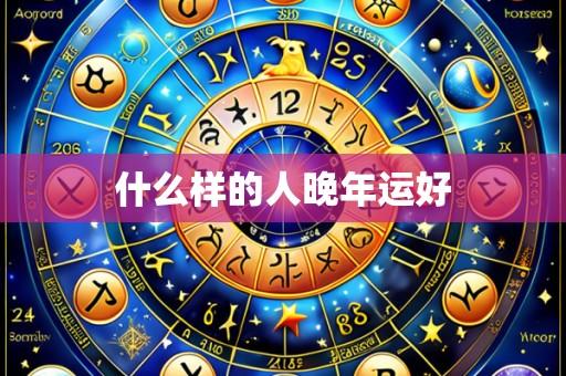 什么样的人晚年运好