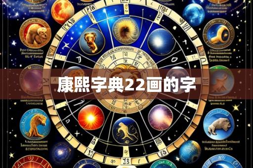 康熙字典22画的字