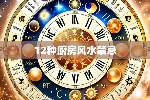 12种厨房风水禁忌