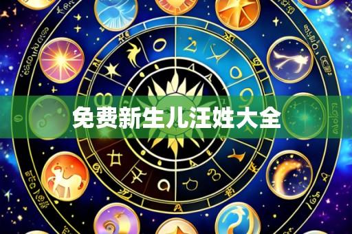 免费新生儿汪姓大全