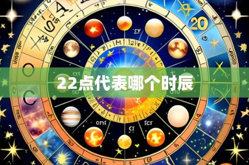 22点代表哪个时辰
