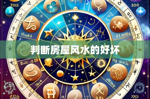 判断房屋风水的好坏