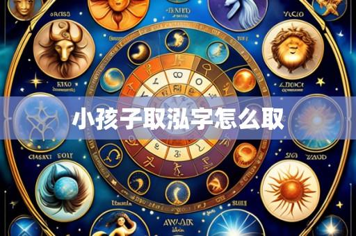 小孩子取泓字怎么取