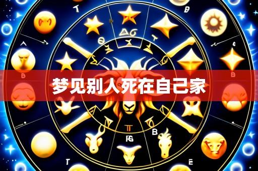 梦见别人死在自己家