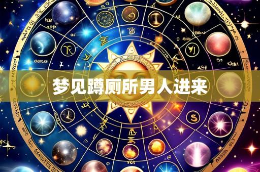 梦见蹲厕所男人进来