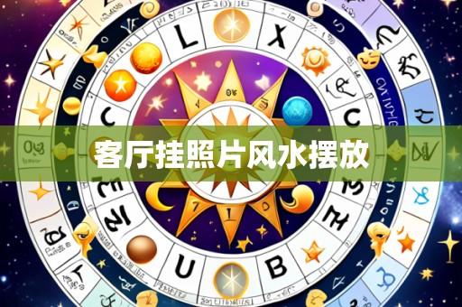 客厅挂照片风水摆放
