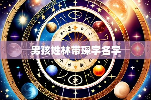 男孩姓林带琛字名字