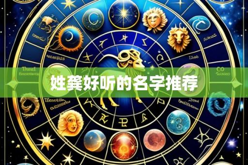 姓龚好听的名字推荐