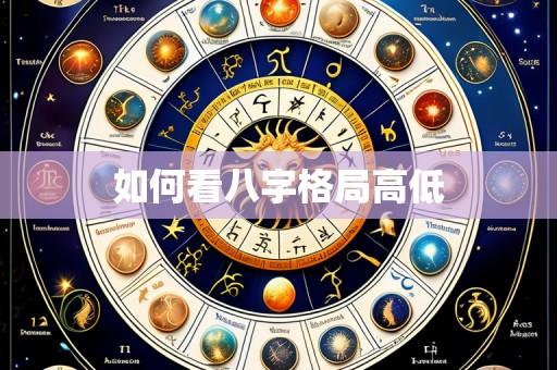 如何看八字格局高低