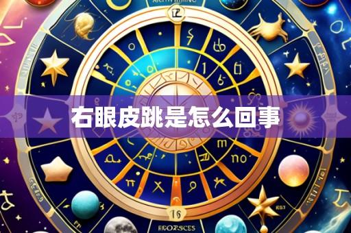 右眼皮跳是怎么回事
