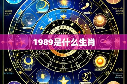 1989是什么生肖