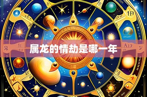 属龙的情劫是哪一年