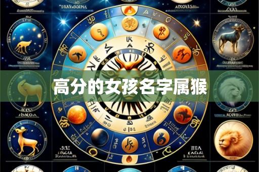 高分的女孩名字属猴