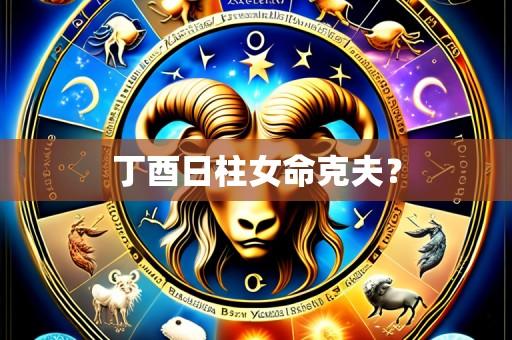 丁酉日柱女命克夫？