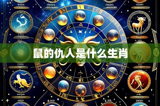 鼠的仇人是什么生肖