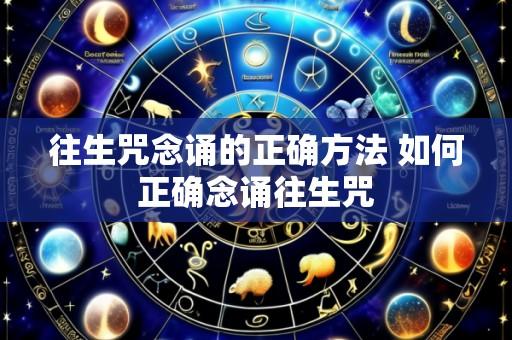 往生咒念诵的正确方法 如何正确念诵往生咒