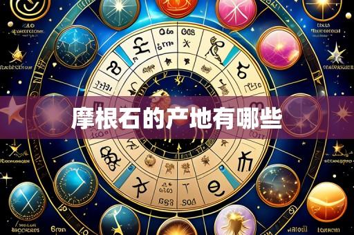 摩根石的产地有哪些