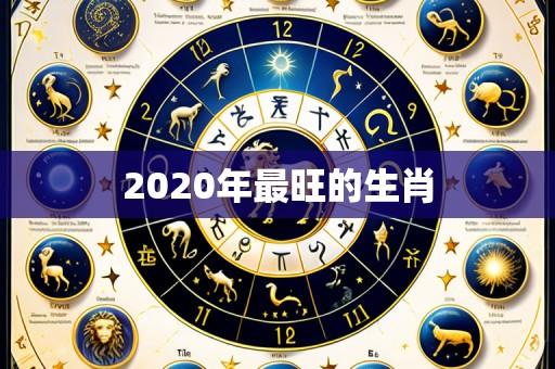 2020年最旺的生肖