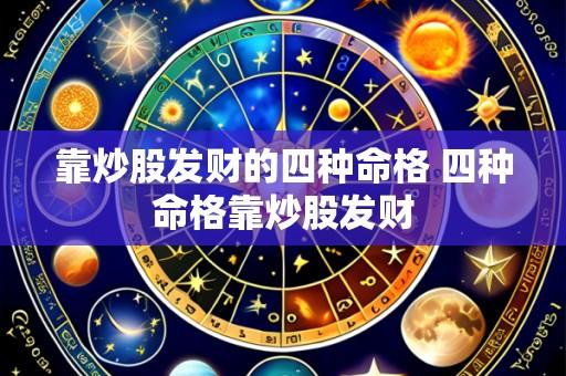 靠炒股发财的四种命格 四种命格靠炒股发财