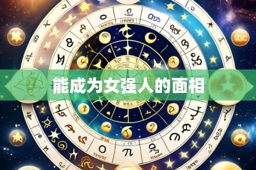 能成为女强人的面相