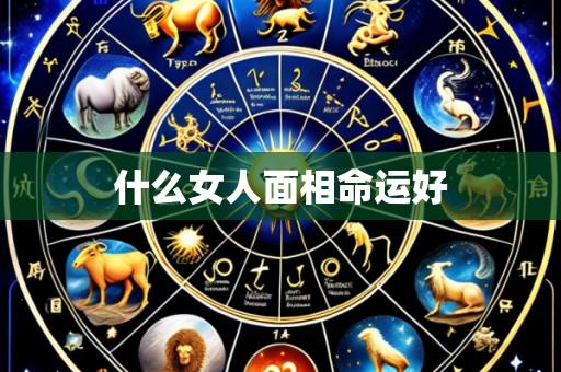 什么女人面相命运好