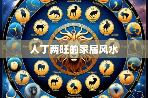 人丁两旺的家居风水