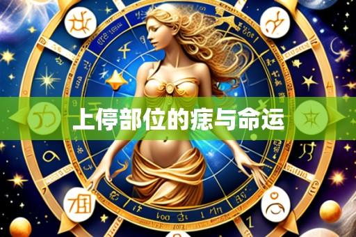 上停部位的痣与命运