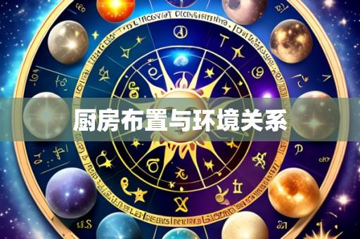 厨房布置与环境关系