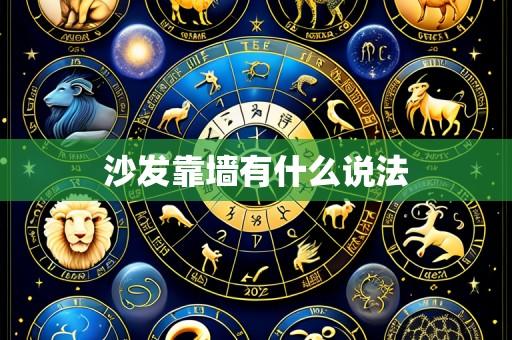 沙发靠墙有什么说法